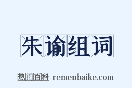 朱谕组词是什么意思的图片